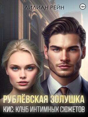 cover image of Рублёвская Золушка